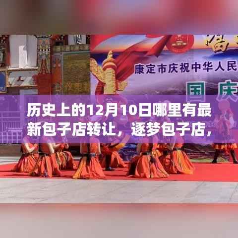 历史上的12月10日最新包子店转让信息,逐梦包子店拥抱变革与成长之路