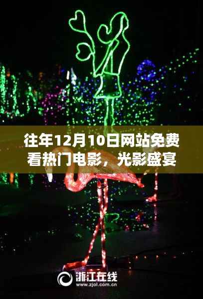 12月10日网站独家呈现，免费畅享热门电影，光影盛宴开启全新体验日