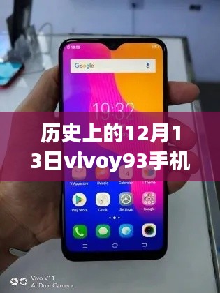 Vivoy93手机网速时空之旅,历史上的12月13日实时网速探寻
