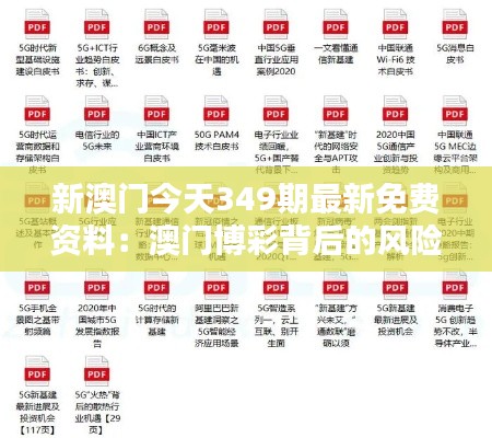 新澳门今天349期最新免费资料:澳门博彩背后的风险与机遇