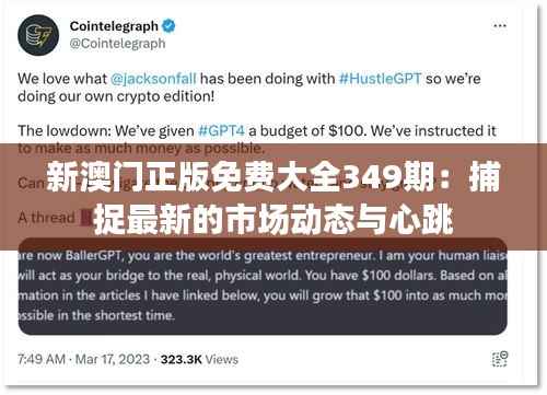 新澳门正版免费大全349期:捕捉最新的市场动态与心跳