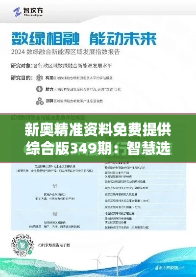 新奥精准资料免费提供综合版349期:智慧选择的践行者