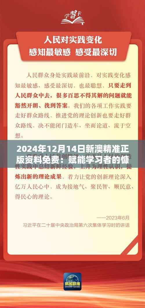 2024年12月14日新澳精准正版资料免费:赋能学习者的慷慨之举