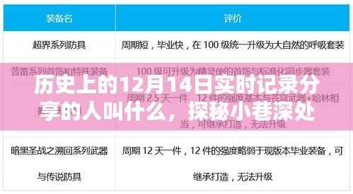 探秘历史时光中的小巷风味,特色小店揭秘与实时记录分享者的探秘之旅