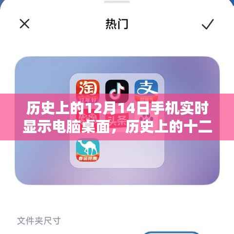 手机实时显示电脑桌面的技术里程碑,历史上的十二月十四日回顾