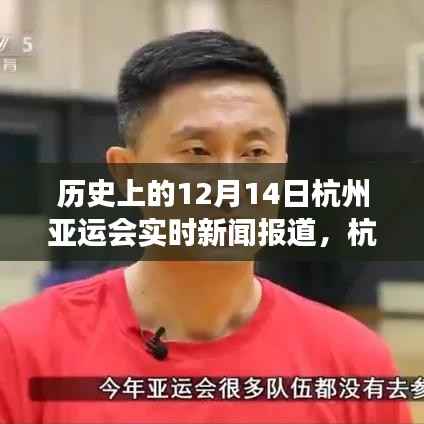 温馨日常的赛场回忆,历史上的杭州亚运会实时新闻报道回顾 12月14日篇