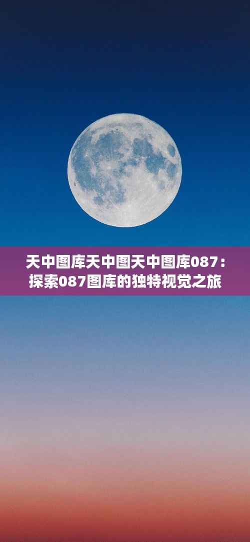 天中图库天中图天中图库087：探索087图库的独特视觉之旅