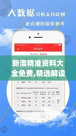新澳精准资料大全免费,精选解读100%精准_创意版5.449