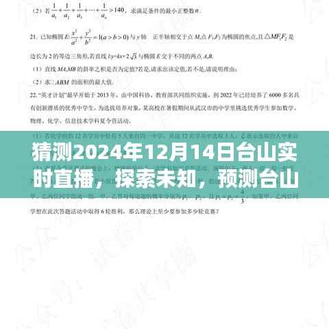 探索未知,预见未来——台山实时直播展望2024年12月14日