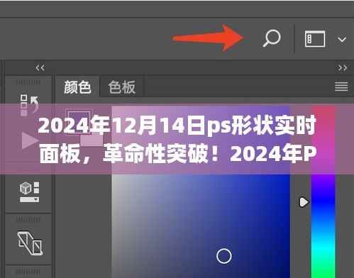 革命性突破！PS形状实时面板重塑未来生活，科技梦想触手可及