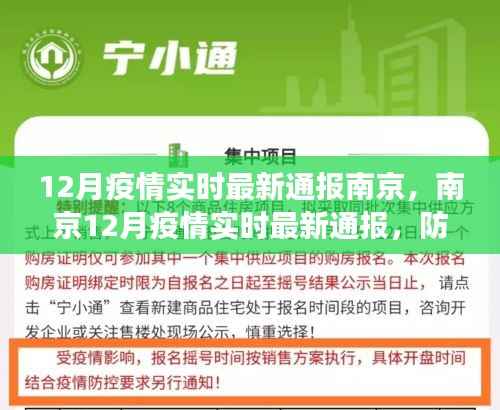 南京12月疫情实时最新通报，防控进展解读与关键信息汇总