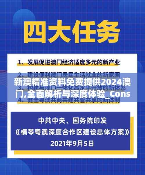 新澳精准资料免费提供2024澳门,全面解析与深度体验_Console8.329
