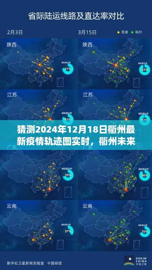 衢州未来之光，疫情轨迹下的励志之旅与自我成长的奇迹年（2024年预测）