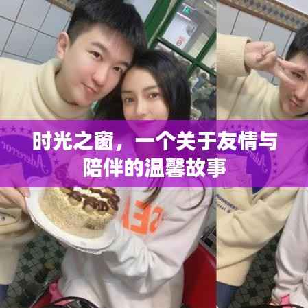 时光之窗，友情与陪伴的温馨篇章
