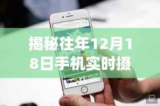 揭秘手机实时摄像头屏技术，发展、应用与未来展望（历年12月18日篇）