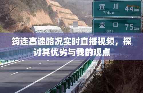 筠连高速路况实时直播视频，路况优劣与我的观点分享