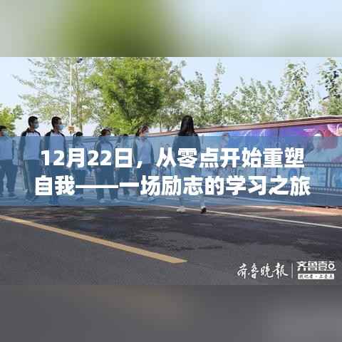 从零点重塑自我，励志学习之旅启程于12月22日