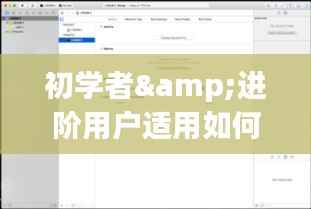 详细步骤指南，如何在往年12月22日查看苹果设备实时CPU状态——适合初学者与进阶用户
