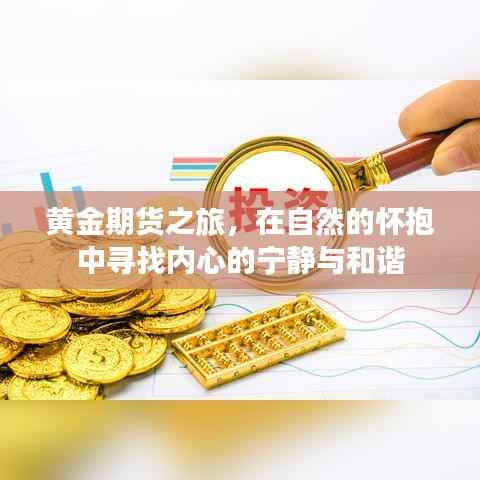 黄金期货之旅，自然怀抱中的内心宁静与和谐探索