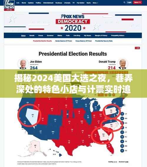 揭秘特色小店背后的故事,美国大选之夜计票追踪与巷弄深处的秘密