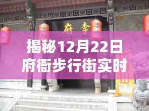 揭秘，府衙步行街实时状况，监控视频带您一探究竟（12月22日）