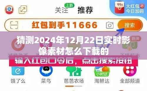 猜测，如何下载实时影像素材（以未来日期为例）