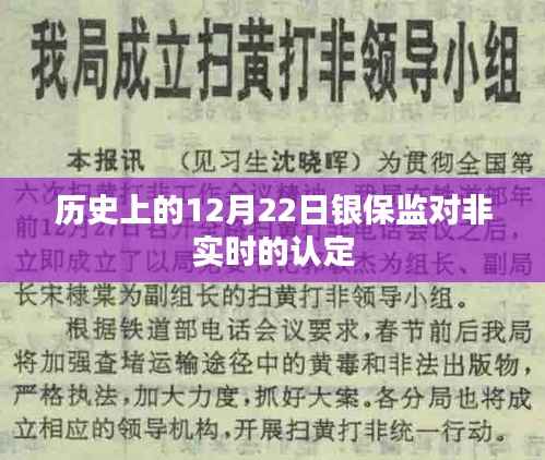 银保监非实时认定标准解析，历史上的今天（12月22日）有何特殊事件？
