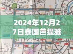 泰国芭提雅清迈旅行指南,实时地图探索双城魅力