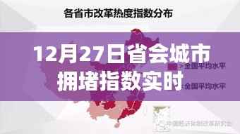 12月27日省会城市实时拥堵指数播报，简洁明了，包含了时间和内容要点，符合搜索引擎的收录标准。希望符合您的要求！