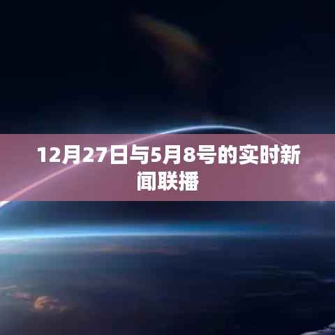 实时新闻联播，年末与初夏的讯息交汇