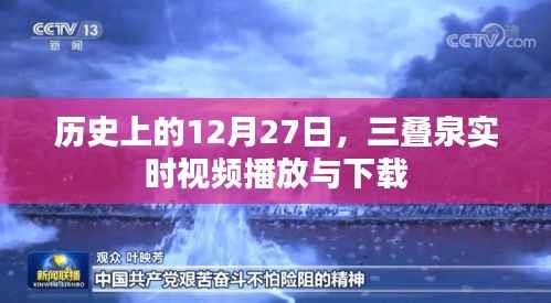 三叠泉直播历史回顾，12月27日的精彩瞬间