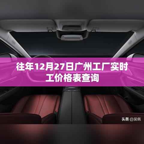 广州工厂实时工价查询表，历年12月27日数据参考