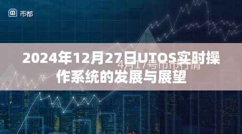UTOS实时操作系统的发展与未来展望（2024年视角）