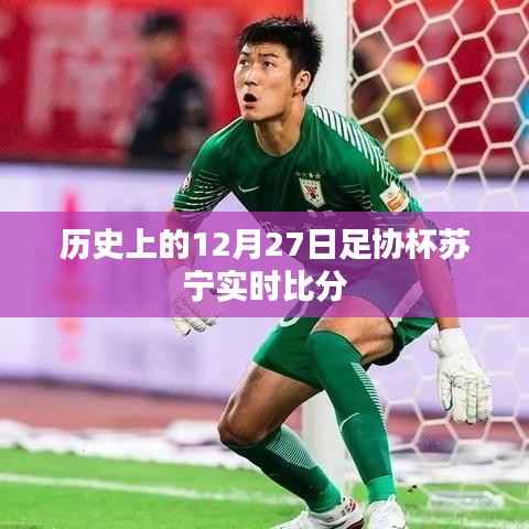 足协杯苏宁实时比分回顾，历史上的12月27日