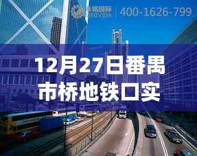 番禺市桥地铁口直播，城市脉搏见证日