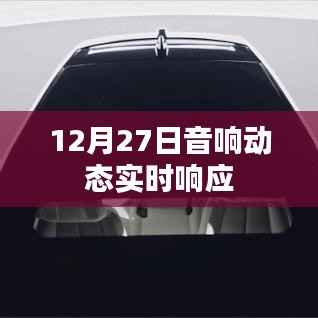 音响动态更新，实时响应尽在掌握