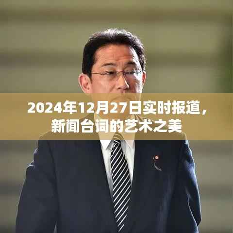 新闻台词的艺术之美，实时报道中的语言魅力（2024年12月27日）