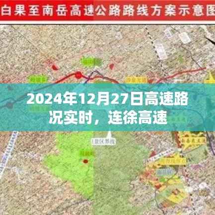 连徐高速最新路况实时更新（2024年12月27日）