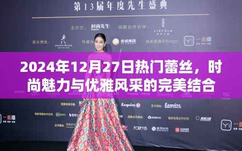 2024年时尚蕾丝，魅力与优雅的完美融合