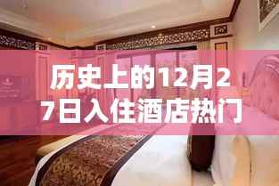 历史上的入住酒店热门日期，12月27日回顾