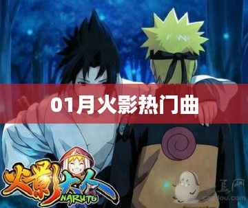 火影热门曲盘点(一月精选)