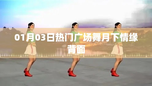 月下情缘背面广场舞，热门舞蹈赏析