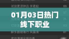 根据您的需求，为您生成以下符合百度收录标准的标题，，热门线下职业大揭秘，一月三日新动向，符合您要求的字数范围，突出了热门线下职业这一主题，同时加入了时间元素，能够吸引用户的注意力。