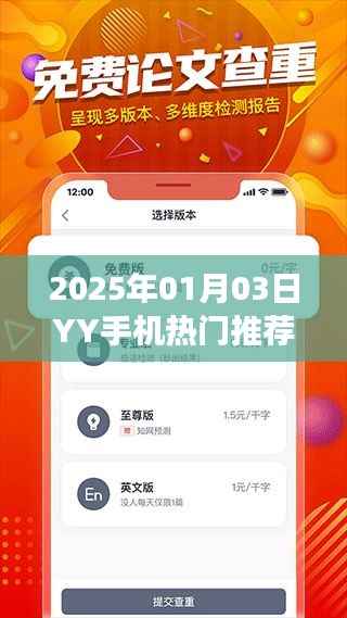 关于YY手机热门推荐的有效性探讨，2025年1月3日体验分享