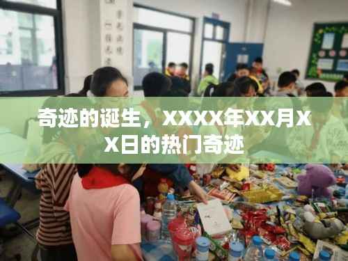 奇迹诞生记,XXXX年热门奇迹揭秘