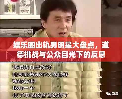 娱乐圈出轨男明星大盘点，道德挑战与公众目光下的反思