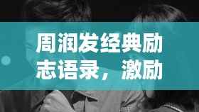 周润发经典励志语录，激励你前行的力量源泉