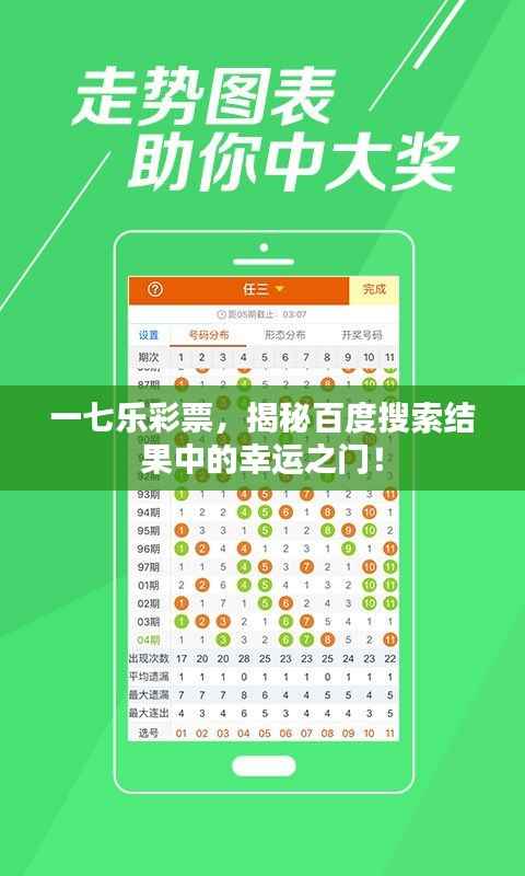 一七乐彩票，揭秘百度搜索结果中的幸运之门！