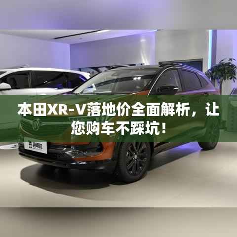 本田XR-V落地价全面解析，让您购车不踩坑！