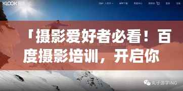 「摄影爱好者必看！百度摄影培训，开启你的摄影之旅」